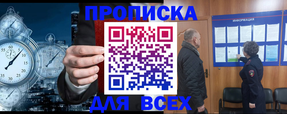 купить прописку в Ингушетии